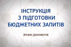 Інструкція з підготовки бюджетних запитів до проекту районного бюджету на 2020 рік
