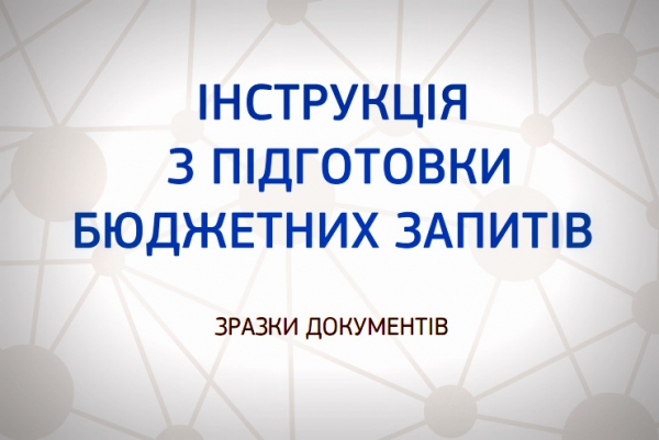 Інструкція з підготовки бюджетних запитів до проекту районного бюджету на 2020 рік