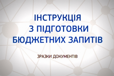 Інструкція з підготовки бюджетних запитів до проекту районного бюджету на 2020 рік