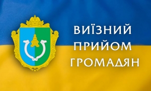 13.12.2019 р. в кабінеті голови Фастівської РДА буде проводити особистий виїзний прийом громадян перший заступник голови Київської облдержадміністрації
