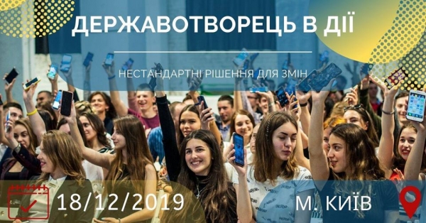 У Києві пройде форум активної молоді "Державотворець в дії"!