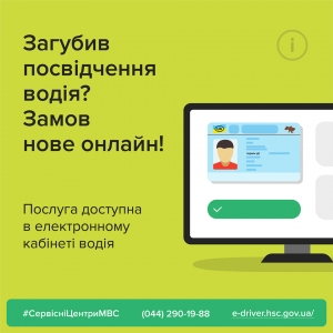 Заміна посвідчення водія онлайн через електронний кабінет водія
