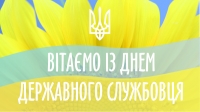 Вітання з Днем державного службовця!