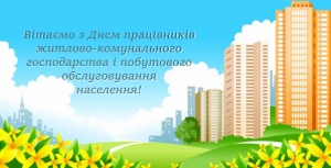 Шановні працівники житлово-комунального господарства та побутового обслуговування населення!