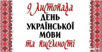 9 листопада ми відзначаємо День української писемності та мови.