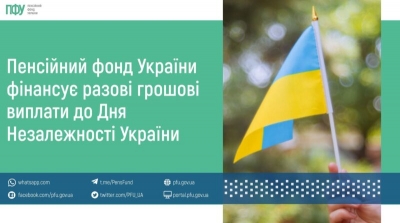 Пенсійний фонд України фінансує разові грошові  виплати до Дня Незалежності України