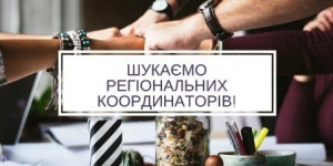 Оголошення про набір координаторів