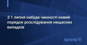 З 1 липня набуде чинності новий порядок розслідування нещасних випадків