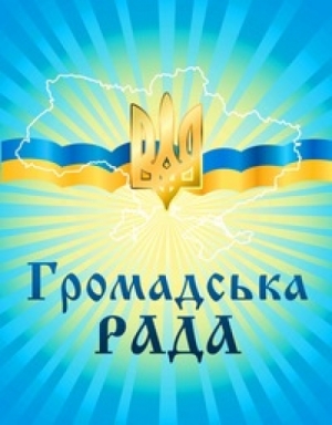 Оголошення щодо затвердження нового складу громадської ради