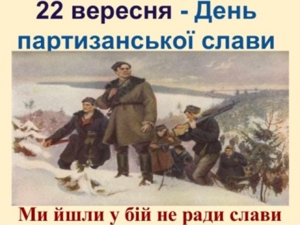 Цей день в історії України: 22 вересня &ndash; День партизанської слави