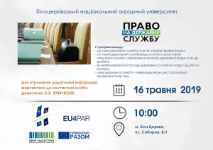 Всеукраїнська інформаційна кампанія &ldquo;Право на державну службу&rdquo; стартує з 16 травня