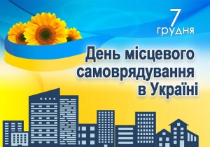 Привітання з Днем місцевого самоврядування!