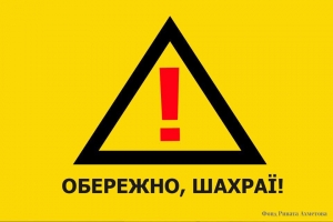 У ФАСТІВСЬКОМУ РАЙОНІ ПОЧАСТІШАЛИ ВИПАДКИ ШАХРАЙСТВА!
