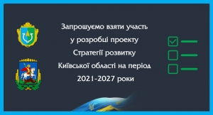 Долучайтеся до опитування щодо розробки проекту Стратегії розвитку Київської області на 2021-2027 роки