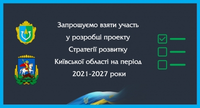 Долучайтеся до опитування щодо розробки проекту Стратегії розвитку Київської області на 2021-2027 роки