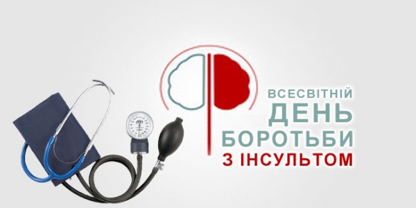 Щороку 29-го жовтня в усьому світі відзначають Всесвітній день боротьби з інсультом.