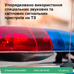 Упорядковано використання спеціальних звукових та світлових сигнальних пристроїв на ТЗ