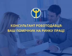 Інститут консультанта роботодавця &ndash; новий сервіс державної служби зайнятості