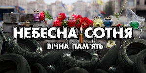 Щорічно 20 лютого відзначається День вшанування подвигу учасників Революції гідності та увічнення пам&rsquo;яті Героїв Небесної Сотні