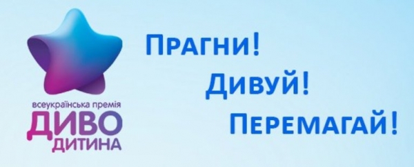У травні 2019 року Всеукраїнська премія &laquo;Диво-Дитина&raquo; 11-ий рік поспіль буде нагороджувати найталановитіших дітей нашої країни.