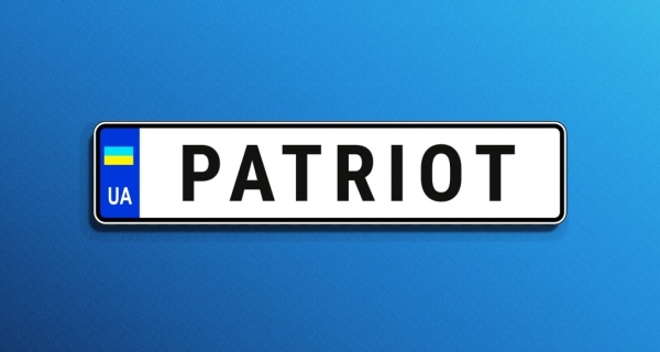 Більше жодних черг: отримуй індивідуальний номерний знак без візиту до сервісного центру МВС