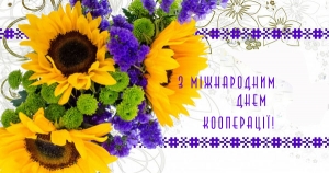 Вітання з Днем кооперації!
