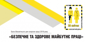Звернення щодо заходів з нагоди Дня охорони праці в Україні