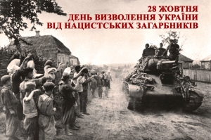 28 жовтня - День визволення України від фашистських загарбників!