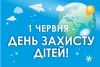 Вітаємо з міжнародним Днем захисту дітей!