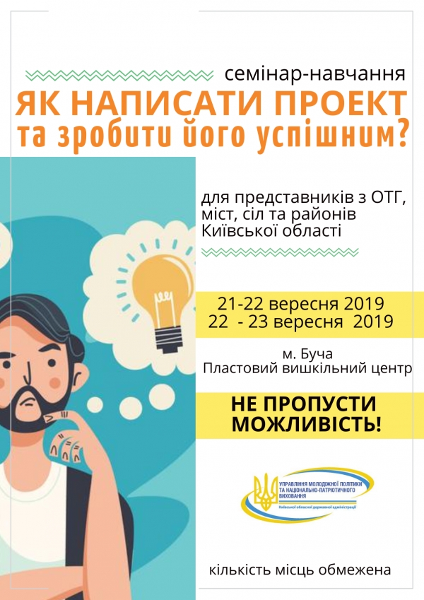 21-23 вересня 2019 року на базі Пластового вишкільного центру відбудеться семінар-навчання "Як написати проєкт та зробити його успішним".