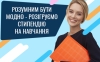 Увага! Триває всеукраїнський конкурс &laquo;Розумним Бути Модно&raquo;. Студенти переможці отримають грошові винагороди в розмірі до 100 000 грн.