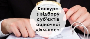 Оголошено конкурс з відбору суб&rsquo;єктів оціночної діяльності