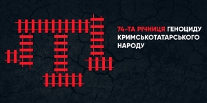 18 ТРАВНЯ &ndash; ДЕНЬ ПАМ'ЯТІ ЖЕРТВ ДЕПОРТАЦІЇ КРИМСЬКИХ ТАТАР&nbsp;
