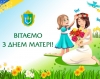 Привітання з нагоди Дня матері