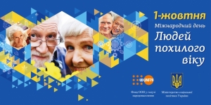 Сьогодні &ndash; Міжнародний день людей похилого віку та День ветерана!