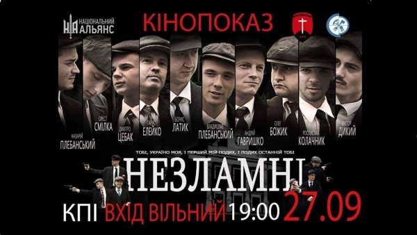 Прем&rsquo;єра фільму "Незламні" в Києві!
