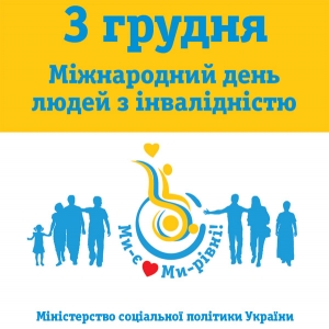 Щороку 03 грудня у світі відзначається Міжнародний день інвалідів, який проголошено Генеральною Асамблеєю ООН у 1992 році.