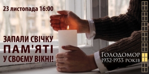 Запали свічку пам&rsquo;яті у своєму вікні! Презентовано соціальну рекламу до Дня пам&rsquo;яті жертв Голодомору