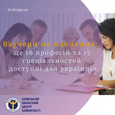 Ваучери на навчання: ще 16 професій та 15 спеціальностей доступні для українців