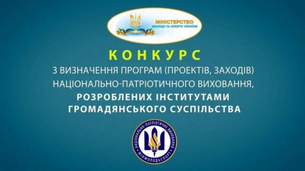 Оголошено конкурс проектів у сфері національно-патріотичного виховання на 2020 рік