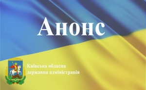 23 серпня на Київщині відбудеться Обласний урочистий захід з нагоди відзначення 28-ї річниці Незалежності України