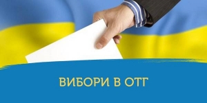 Призначені перші вибори депутатів Томашівської сільської ради об&rsquo;єднаної територіальної громади та сільського голови