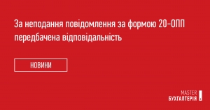 Відповідальність за неподання повідомлення за формою 20-ОПП