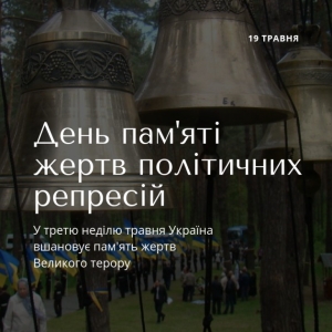 19 травня в Україні  День пам'яті жертв політичних репресій