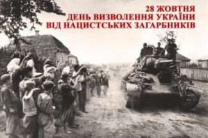 Щорічно 28 жовтня відзначається День визволення України від німецько &ndash; фашистських загарбників.