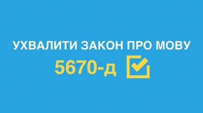 25 квітня Верховна Рада України ухвалила в цілому законопроект №5670-д "Про забезпечення функціонування української мови як державної".