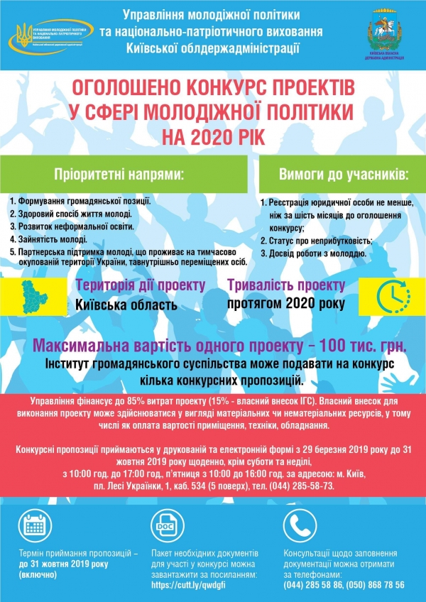 Управління молодіжної політики та національно-патріотичного виховання Київської ОДА оголошує про конкурс проєктів у сфері молодіжної політики
