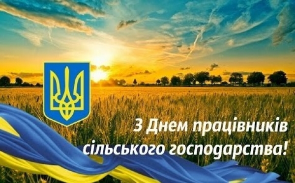 Вітання з Днем працівника сільського господарства!