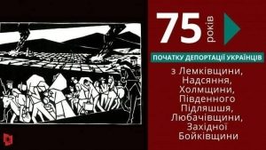 Виповнюється 75 років від початку депортації з Лемківщини, Надсяння, Холмщини, Південного Підляшшя, Любачівщини, Західної Бойківщини у 1944-1951 роках