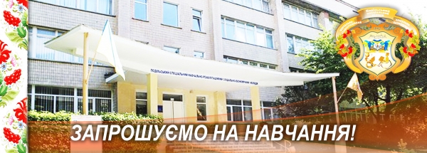Подільський спеціальний навчально-реабілітаційний соціально-економічний коледж запрошує на навчання
